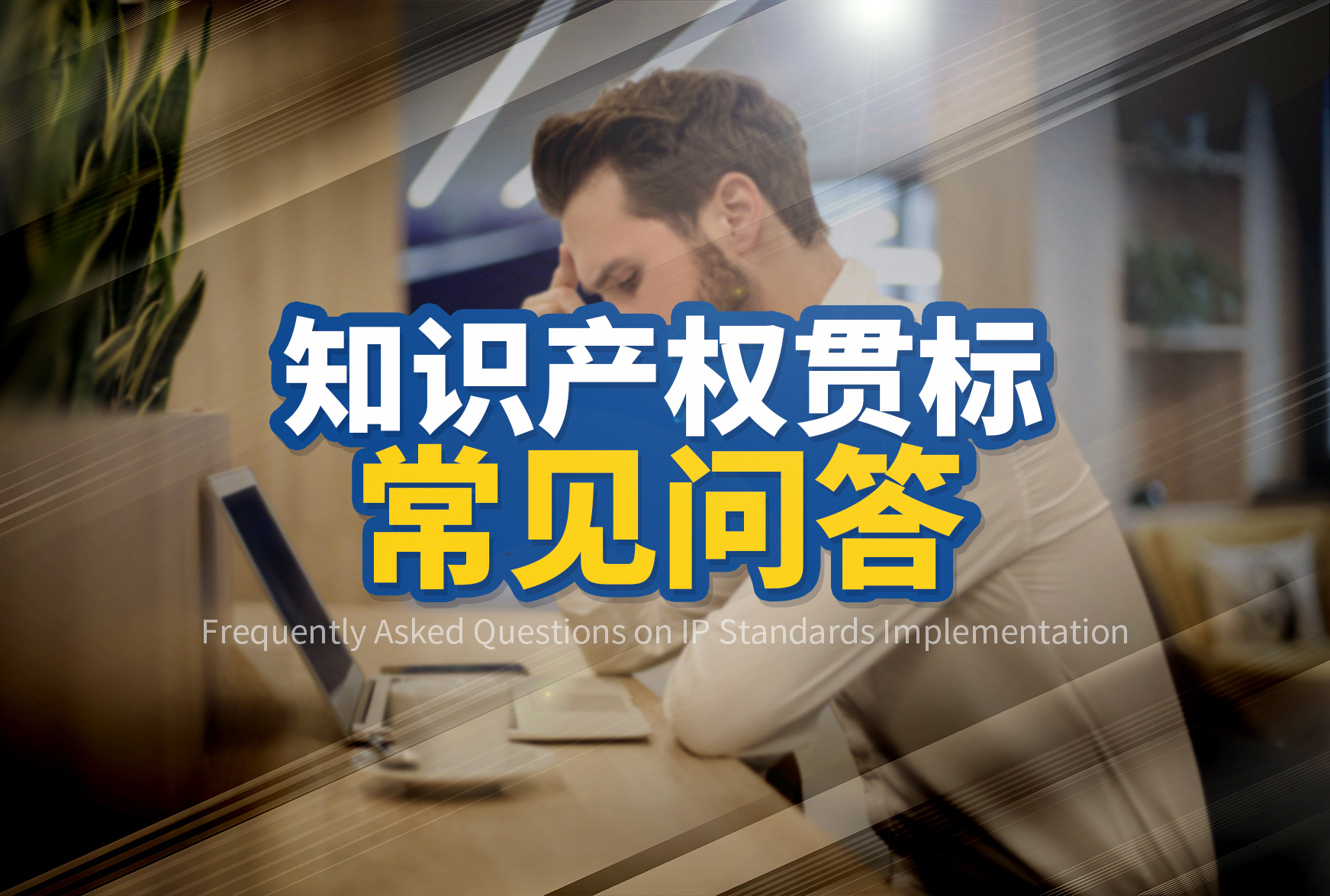 知识产权贯标常见问答 知识产权贯标常见问答
