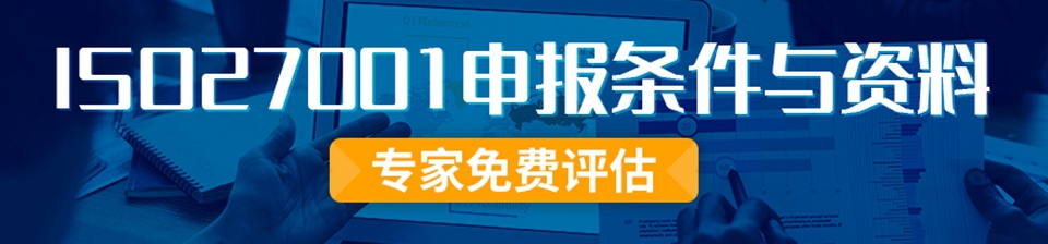 ISO27001申报条件与资料专家免费评估